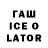 Гашиш Ice-O-Lator Lucius64